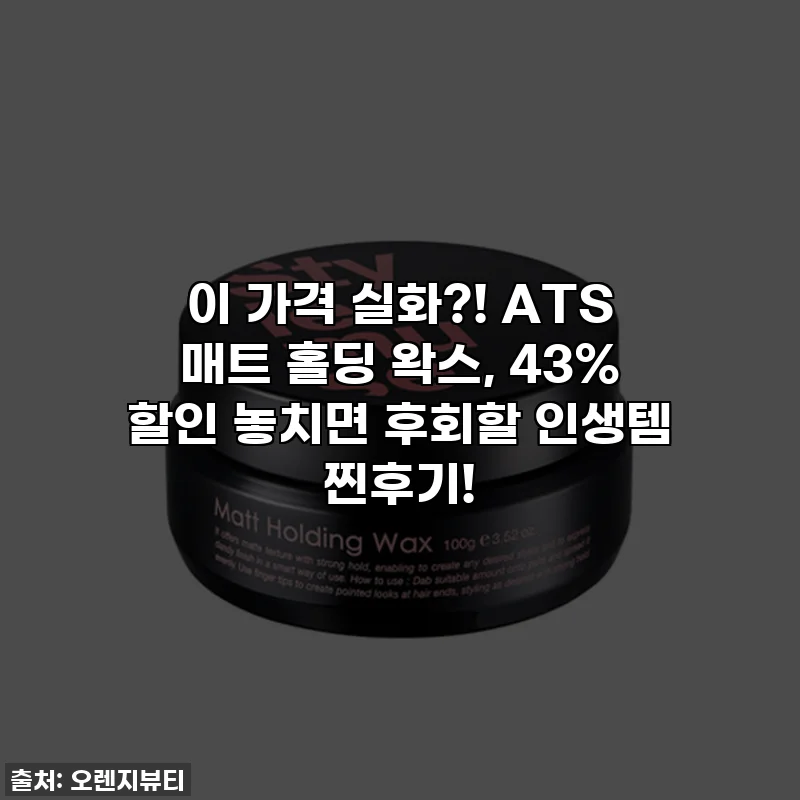 이 가격 실화?! ATS 매트 홀딩 왁스, 43% 할인 놓치면 후회할 인생템 찐후기!