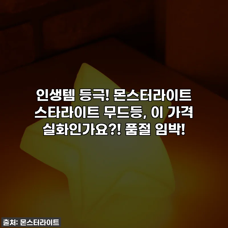인생템 등극! 몬스터라이트 스타라이트 무드등, 이 가격 실화인가요?! 품절 임박!