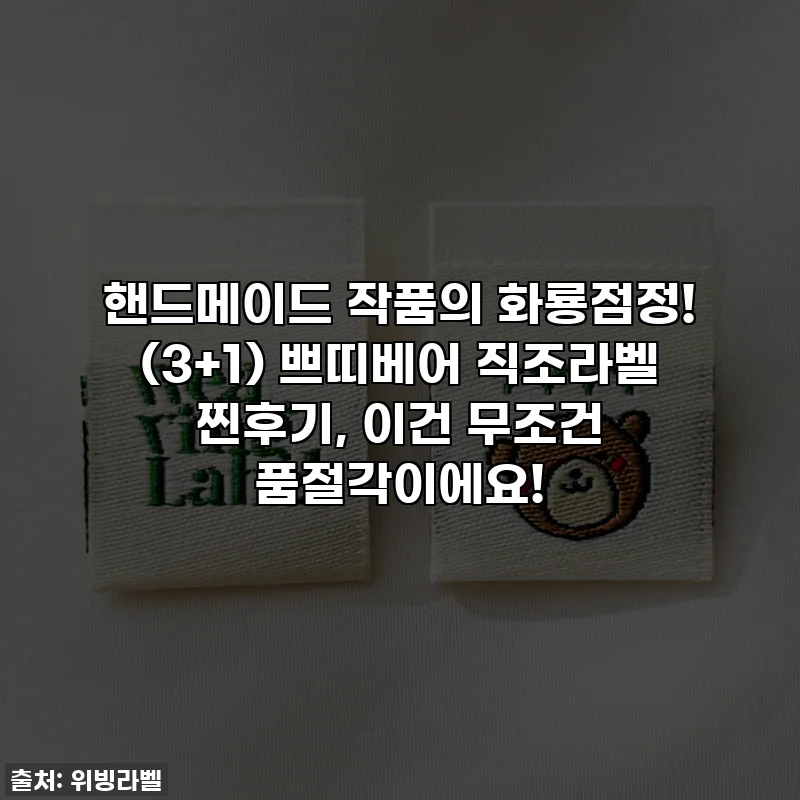 핸드메이드 작품의 화룡점정! (3+1) 쁘띠베어 직조라벨 찐후기, 이건 무조건 품절각이에요!