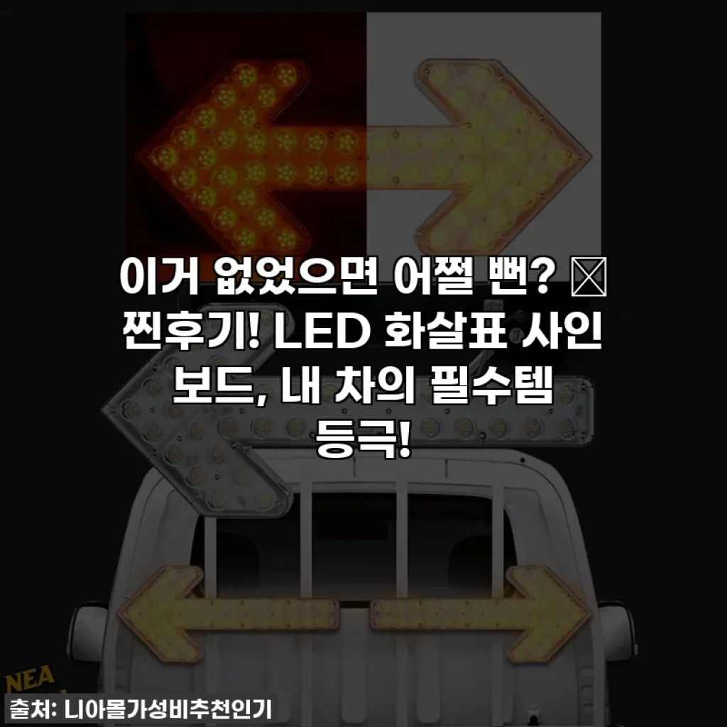 이거 없었으면 어쩔 뻔? 🚨 찐후기! LED 화살표 사인 보드, 내 차의 필수템 등극!