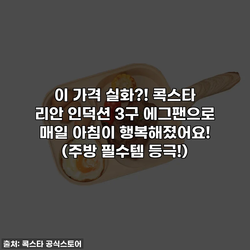 이 가격 실화?! 콕스타 리안 인덕션 3구 에그팬으로 매일 아침이 행복해졌어요! (주방 필수템 등극!)