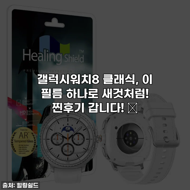 갤럭시워치8 클래식, 이 필름 하나로 새것처럼! 찐후기 갑니다! ✨