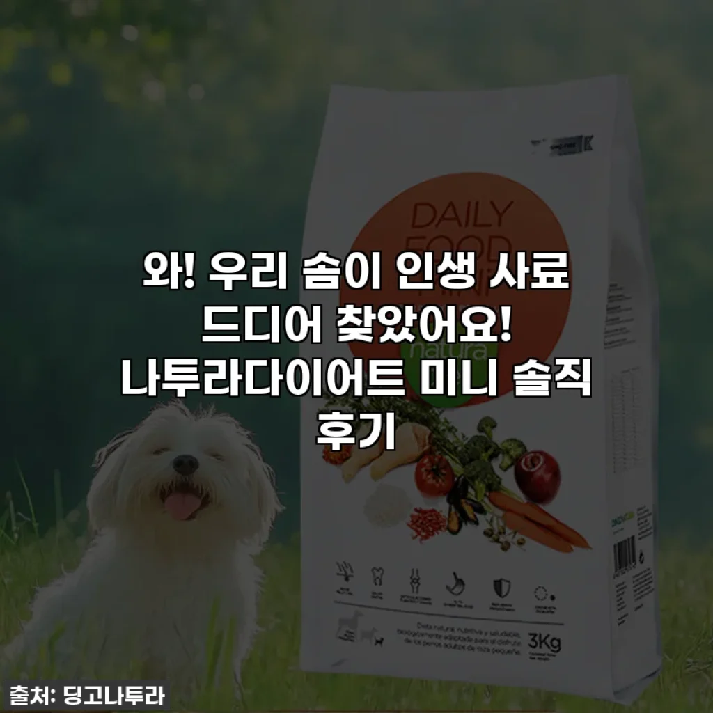 와! 우리 솜이 인생 사료 드디어 찾았어요! 나투라다이어트 미니 솔직 후기