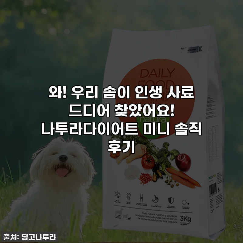 와! 우리 솜이 인생 사료 드디어 찾았어요! 나투라다이어트 미니 솔직 후기