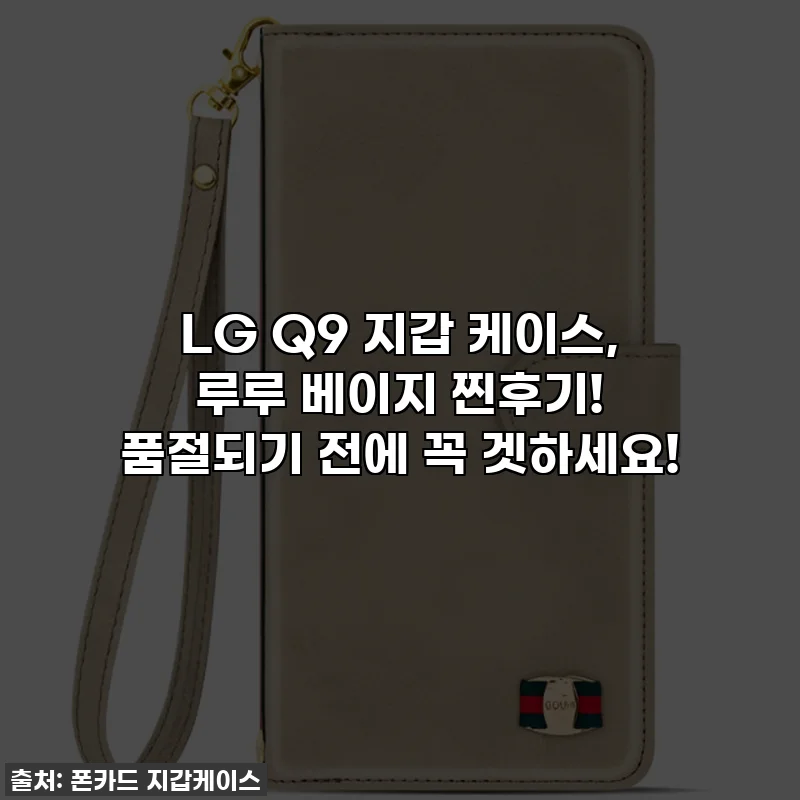 LG Q9 지갑 케이스, 루루 베이지 찐후기! 품절되기 전에 꼭 겟하세요!
