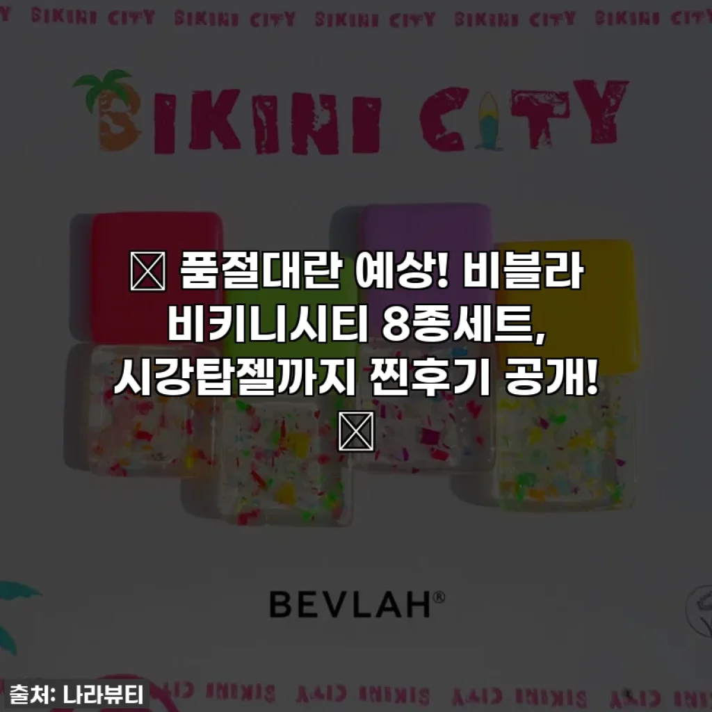 ✨ 품절대란 예상! 비블라 비키니시티 8종세트, 시강탑젤까지 찐후기 공개! 💖