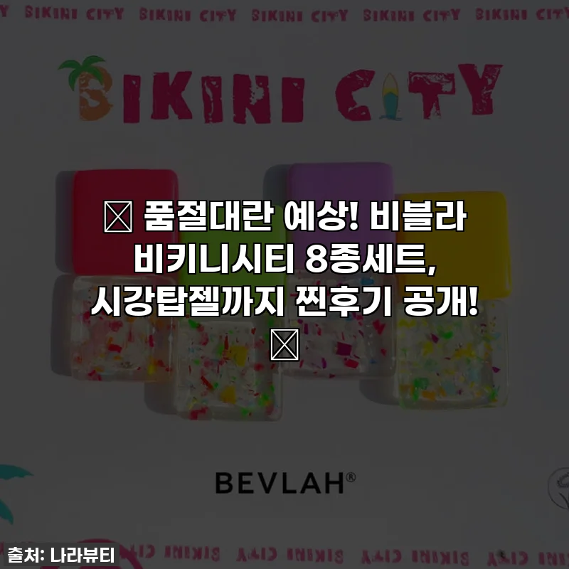 ✨ 품절대란 예상! 비블라 비키니시티 8종세트, 시강탑젤까지 찐후기 공개! 💖