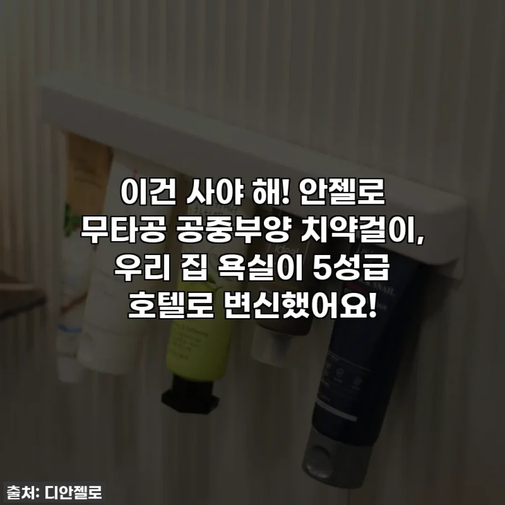 이건 사야 해! 안젤로 무타공 공중부양 치약걸이, 우리 집 욕실이 5성급 호텔로 변신했어요!