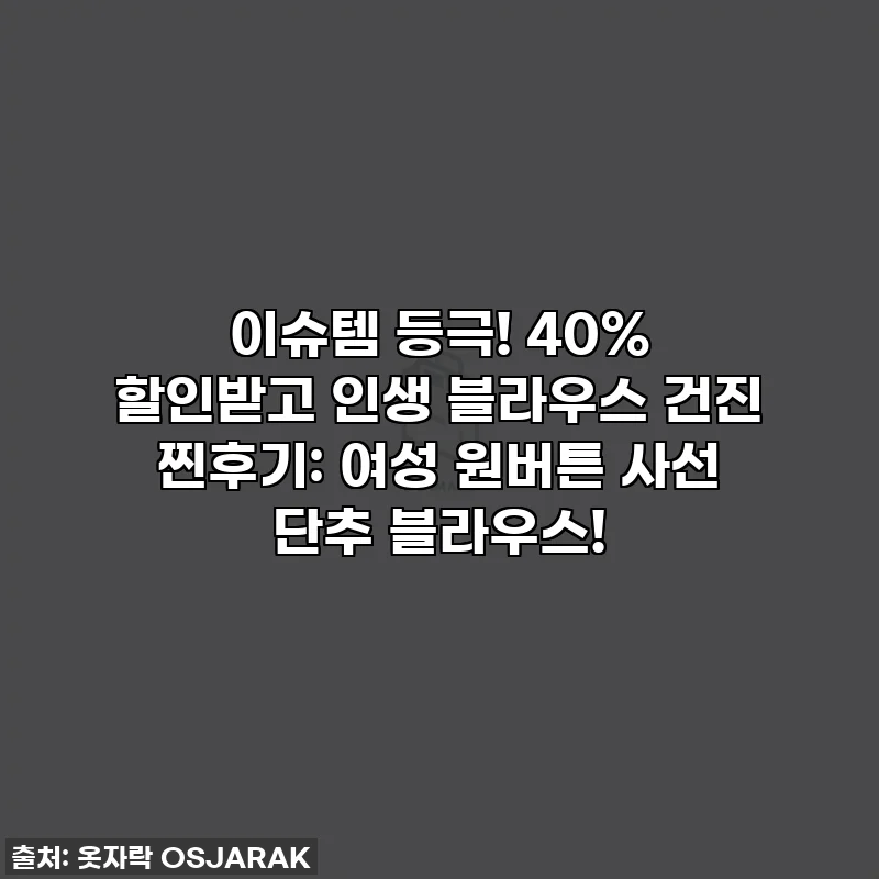 이슈템 등극! 40% 할인받고 인생 블라우스 건진 찐후기: 여성 원버튼 사선 단추 블라우스!