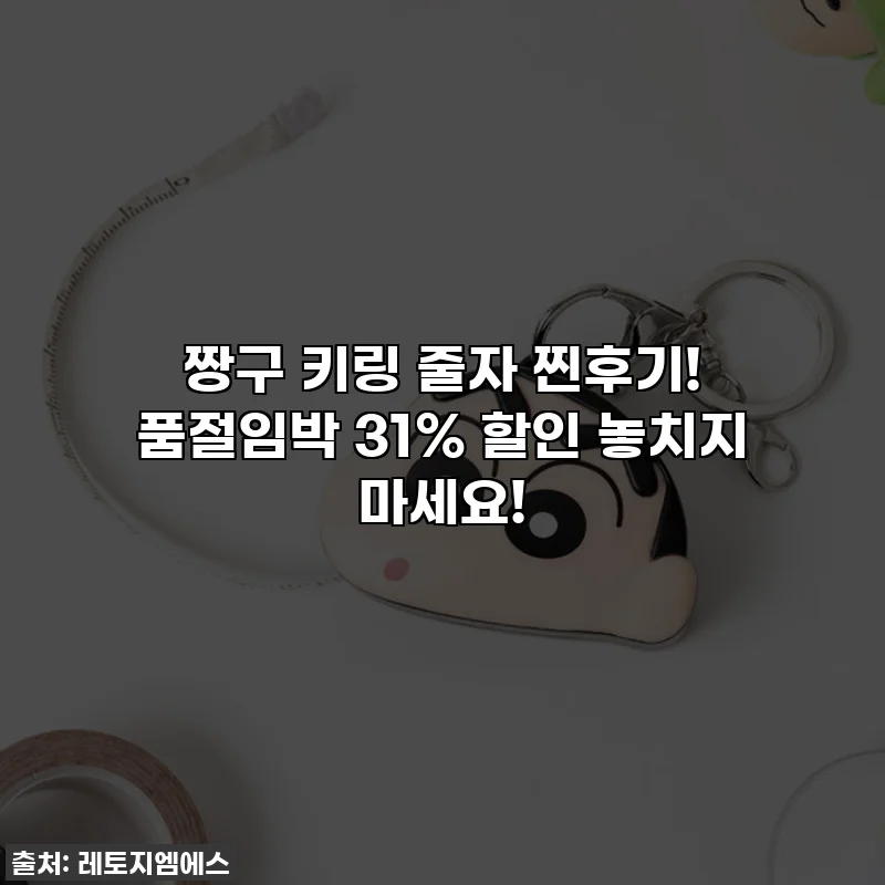 짱구 키링 줄자 찐후기! 품절임박 31% 할인 놓치지 마세요!