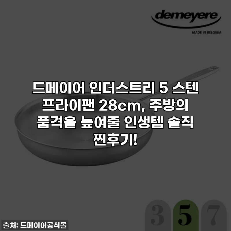 드메이어 인더스트리 5 스텐 프라이팬 28cm, 주방의 품격을 높여줄 인생템 솔직 찐후기!