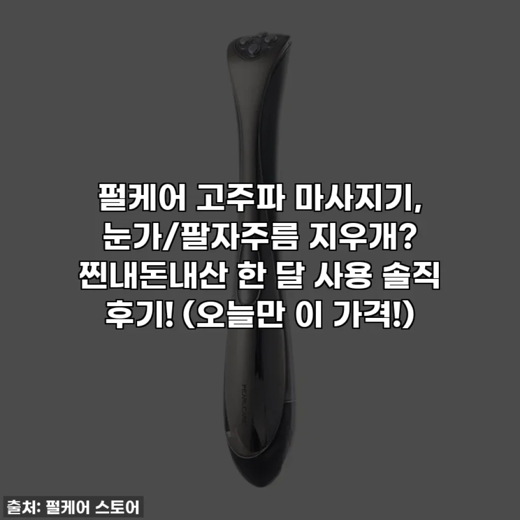 펄케어 고주파 마사지기, 눈가/팔자주름 지우개? 찐내돈내산 한 달 사용 솔직 후기! (오늘만 이 가격!)