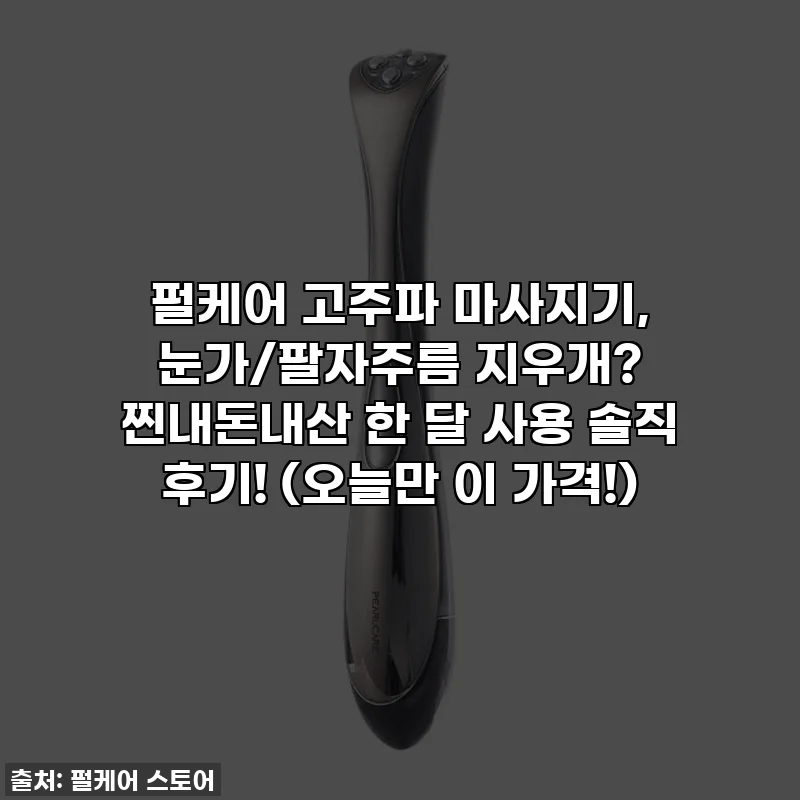 펄케어 고주파 마사지기, 눈가/팔자주름 지우개? 찐내돈내산 한 달 사용 솔직 후기! (오늘만 이 가격!)