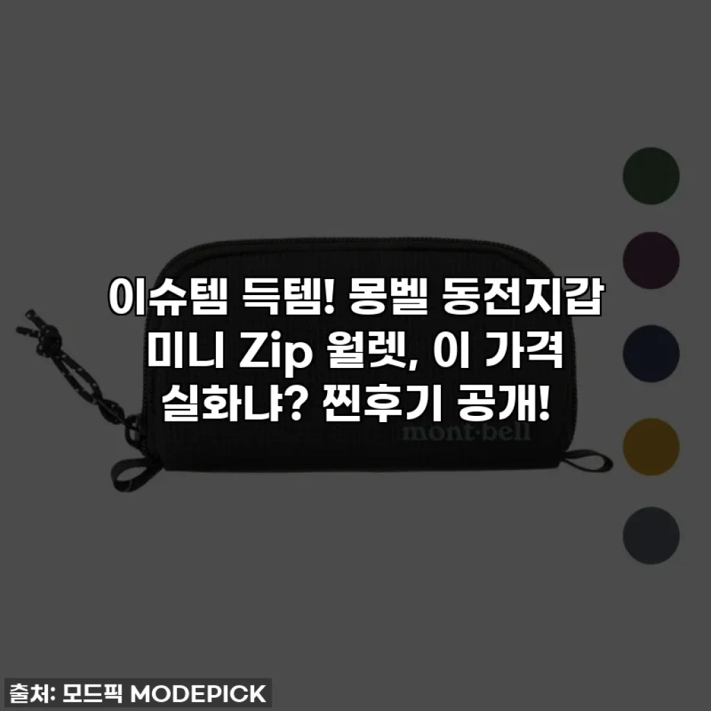 이슈템 득템! 몽벨 동전지갑 미니 Zip 월렛, 이 가격 실화냐? 찐후기 공개!