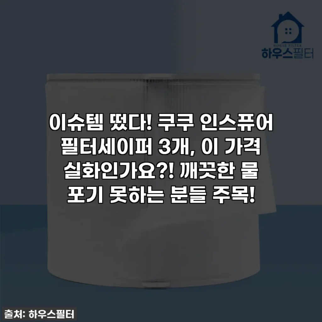 이슈템 떴다! 쿠쿠 인스퓨어 필터세이퍼 3개, 이 가격 실화인가요?! 깨끗한 물 포기 못하는 분들 주목!