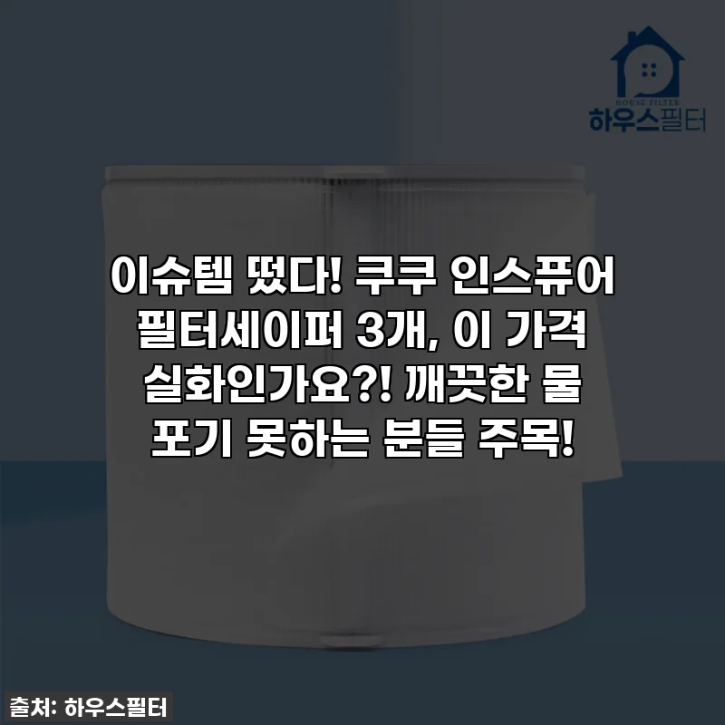 이슈템 떴다! 쿠쿠 인스퓨어 필터세이퍼 3개, 이 가격 실화인가요?! 깨끗한 물 포기 못하는 분들 주목!