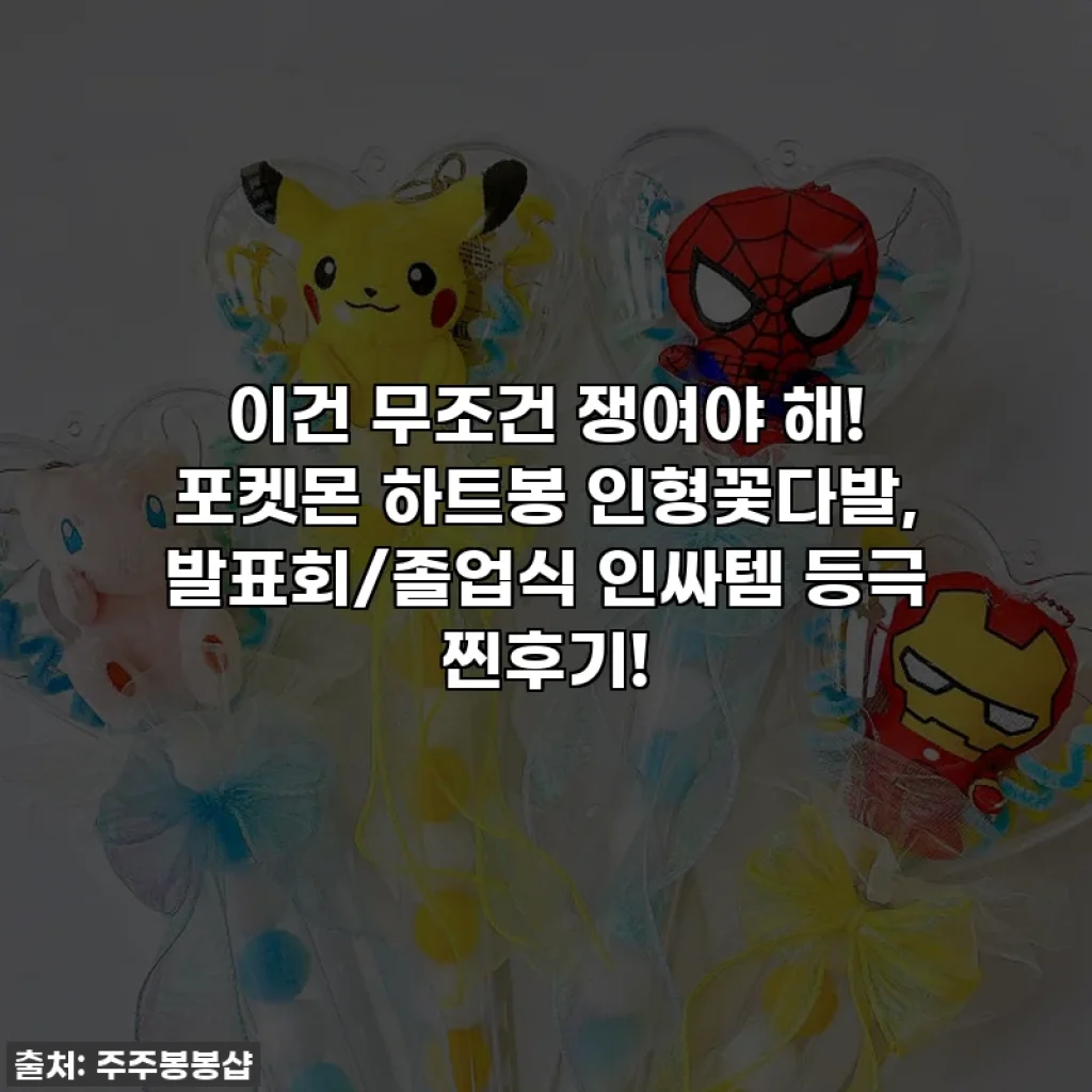 이건 무조건 쟁여야 해! 포켓몬 하트봉 인형꽃다발, 발표회/졸업식 인싸템 등극 찐후기!