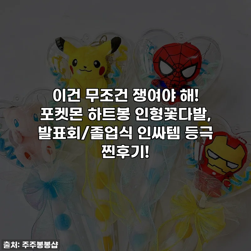 이건 무조건 쟁여야 해! 포켓몬 하트봉 인형꽃다발, 발표회/졸업식 인싸템 등극 찐후기!