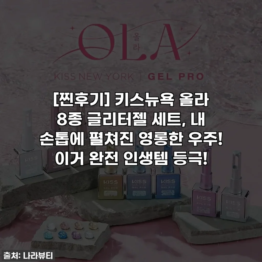 [찐후기] 키스뉴욕 올라 8종 글리터젤 세트, 내 손톱에 펼쳐진 영롱한 우주! 이거 완전 인생템 등극!