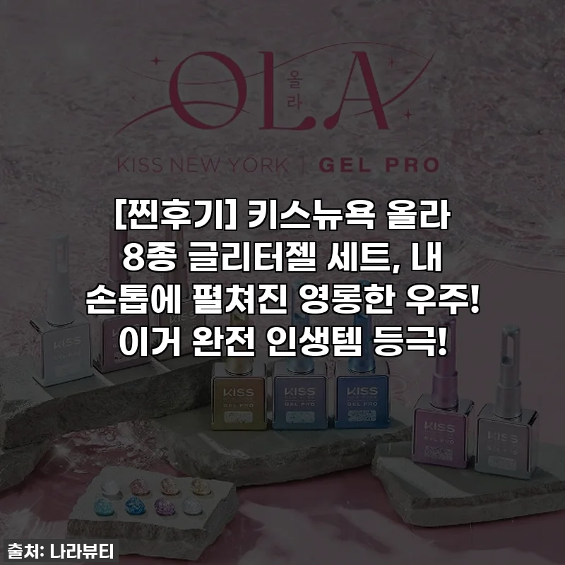 [찐후기] 키스뉴욕 올라 8종 글리터젤 세트, 내 손톱에 펼쳐진 영롱한 우주! 이거 완전 인생템 등극!