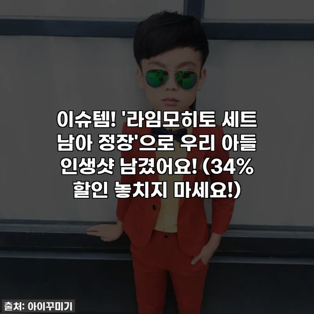 이슈템! '라임모히토 세트 남아 정장'으로 우리 아들 인생샷 남겼어요! (34% 할인 놓치지 마세요!)