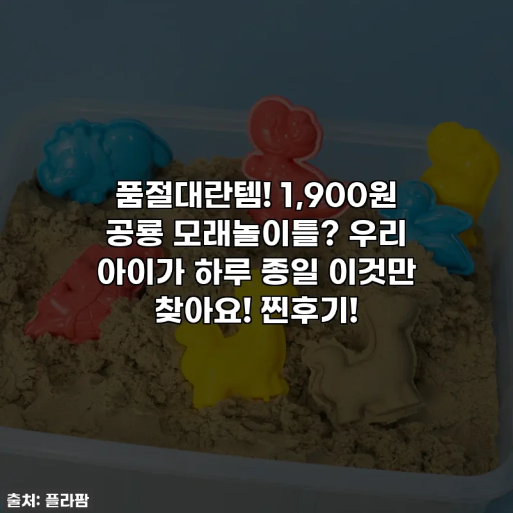 품절대란템! 1,900원 공룡 모래놀이틀? 우리 아이가 하루 종일 이것만 찾아요! 찐후기!