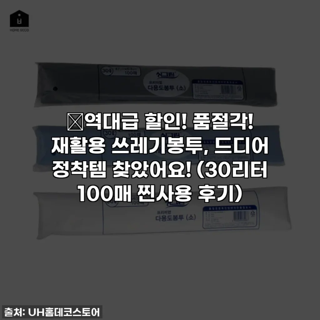 🔥역대급 할인! 품절각! 재활용 쓰레기봉투, 드디어 정착템 찾았어요! (30리터 100매 찐사용 후기)
