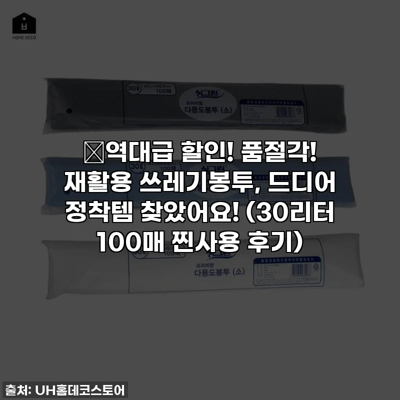 🔥역대급 할인! 품절각! 재활용 쓰레기봉투, 드디어 정착템 찾았어요! (30리터 100매 찐사용 후기)