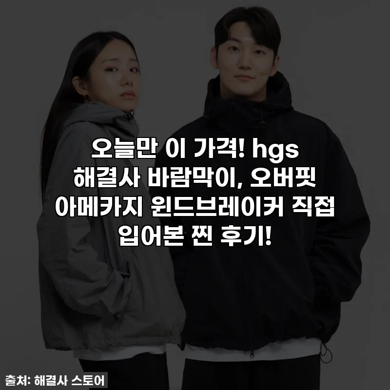 오늘만 이 가격! hgs 해결사 바람막이, 오버핏 아메카지 윈드브레이커 직접 입어본 찐 후기!