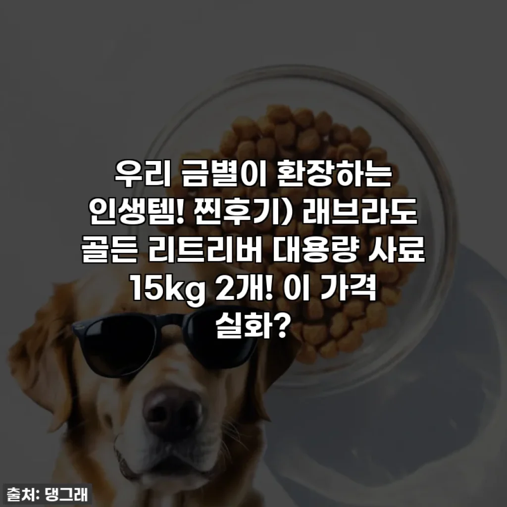 우리 금별이 환장하는 인생템! 찐후기) 래브라도 골든 리트리버 대용량 사료 15kg 2개! 이 가격 실화?