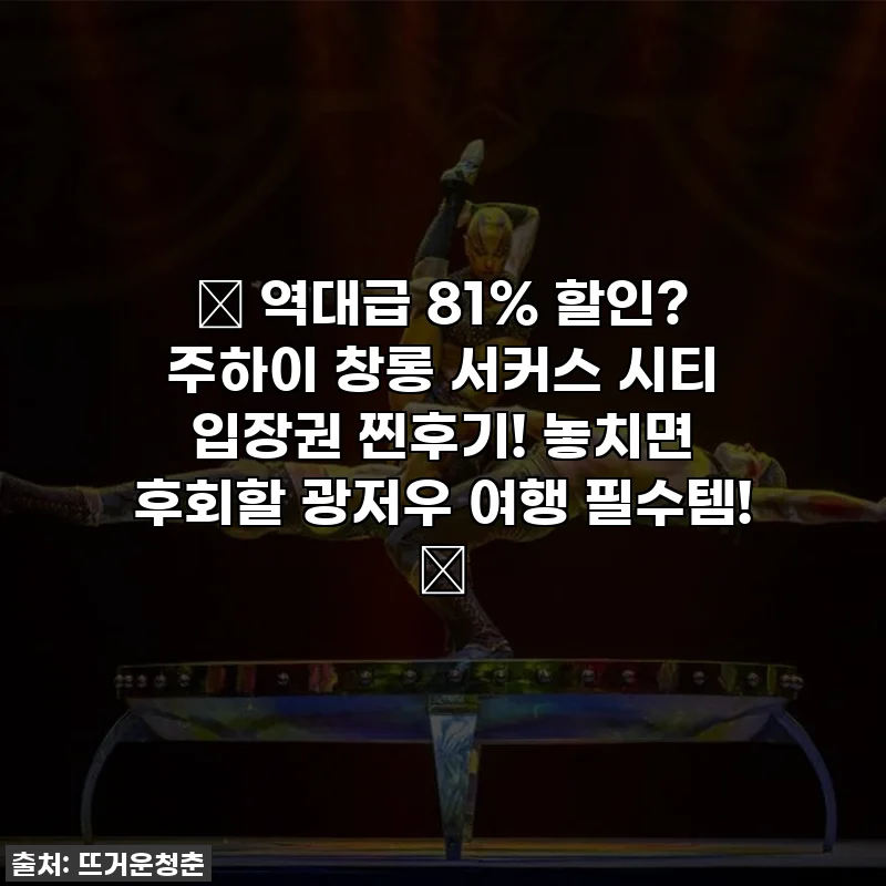 ✨ 역대급 81% 할인? 주하이 창롱 서커스 시티 입장권 찐후기! 놓치면 후회할 광저우 여행 필수템! ✨