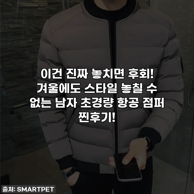 이건 진짜 놓치면 후회! 겨울에도 스타일 놓칠 수 없는 남자 초경량 항공 점퍼 찐후기!