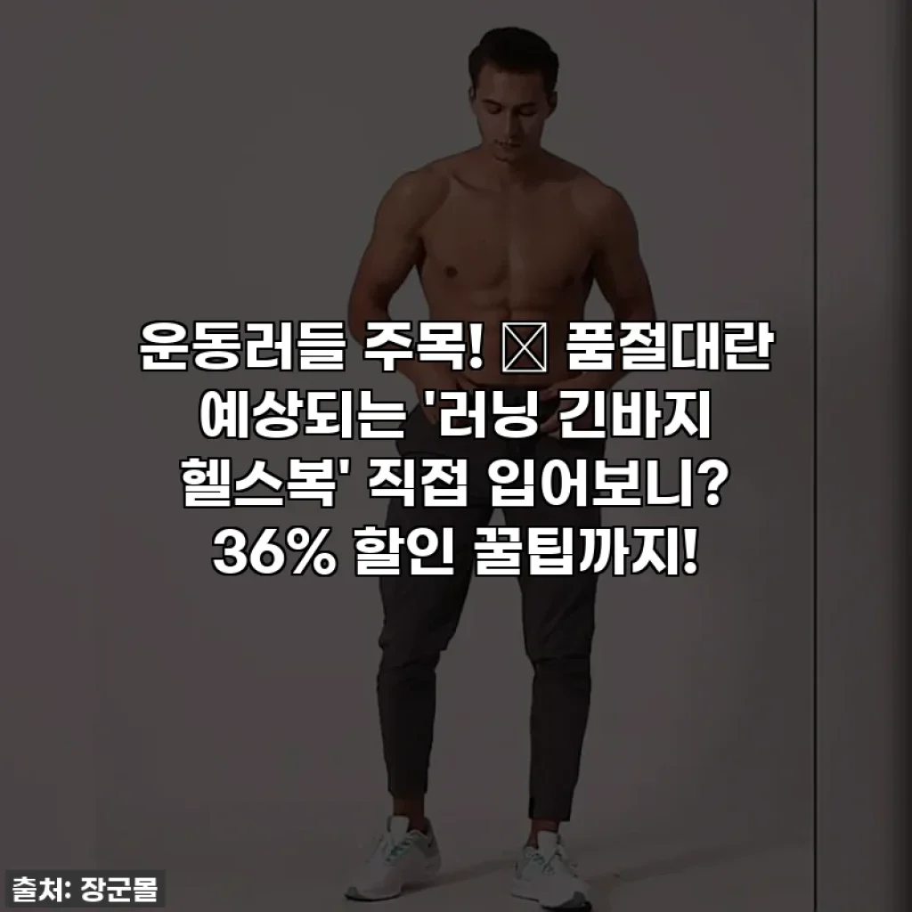 운동러들 주목! 👖 품절대란 예상되는 '러닝 긴바지 헬스복' 직접 입어보니? 36% 할인 꿀팁까지!