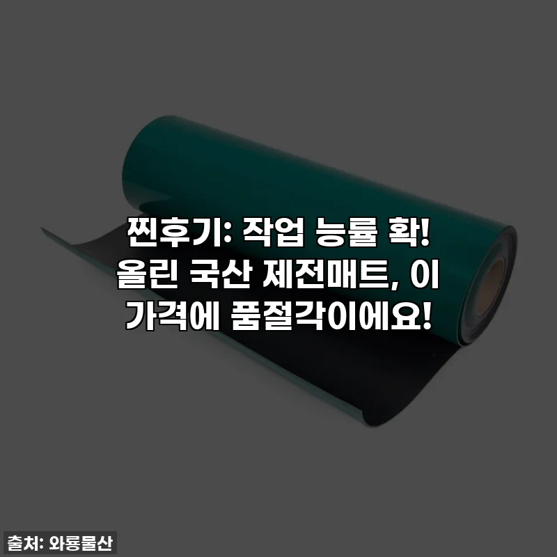찐후기: 작업 능률 확! 올린 국산 제전매트, 이 가격에 품절각이에요!