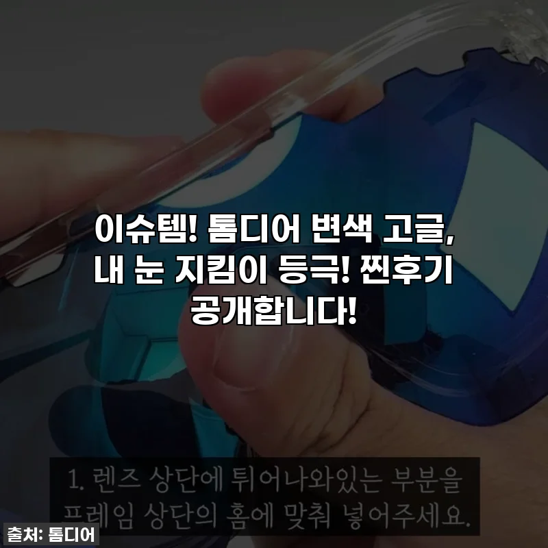 이슈템! 톰디어 변색 고글, 내 눈 지킴이 등극! 찐후기 공개합니다!