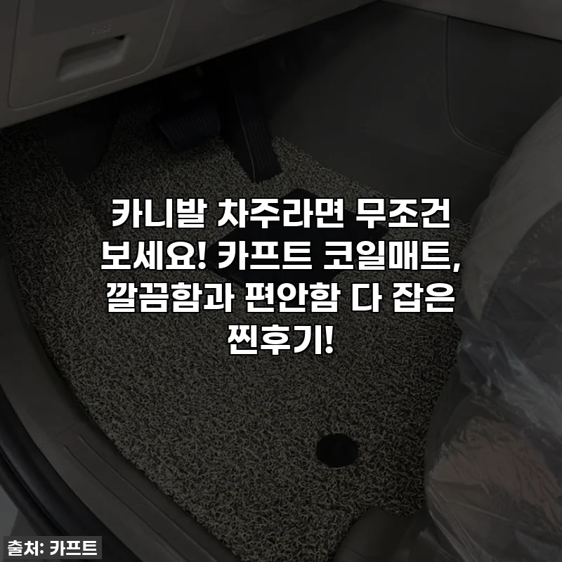 카니발 차주라면 무조건 보세요! 카프트 코일매트, 깔끔함과 편안함 다 잡은 찐후기!