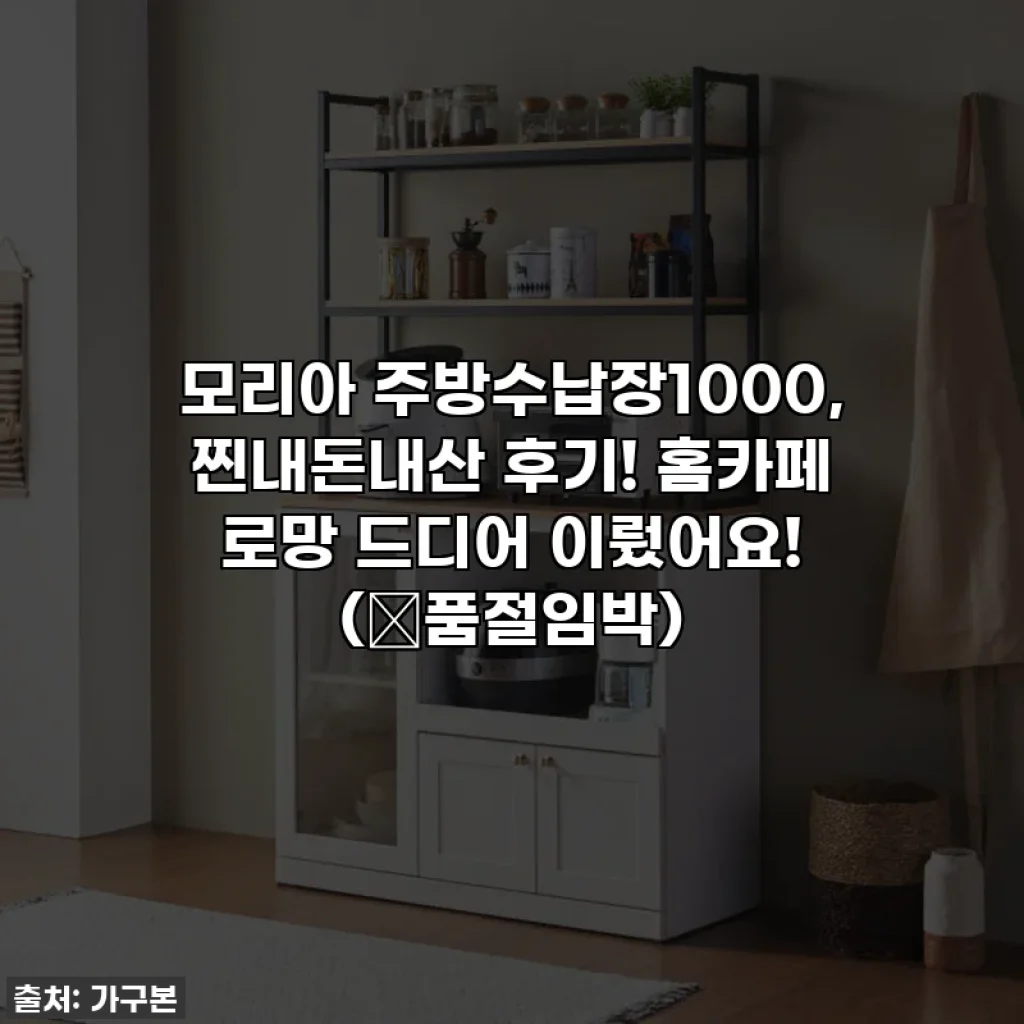 모리아 주방수납장1000, 찐내돈내산 후기! 홈카페 로망 드디어 이뤘어요! (🚨품절임박)