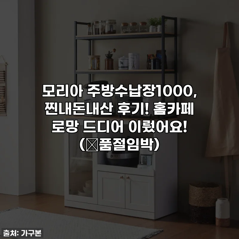 모리아 주방수납장1000, 찐내돈내산 후기! 홈카페 로망 드디어 이뤘어요! (🚨품절임박)