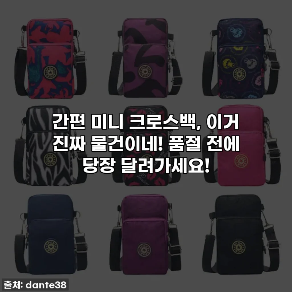 간편 미니 크로스백, 이거 진짜 물건이네! 품절 전에 당장 달려가세요!