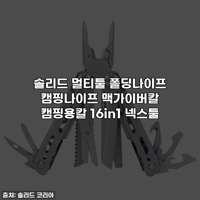 솔리드 멀티툴 폴딩나이프 캠핑나이프 맥가이버칼 캠핑용칼 16in1 넥스툴