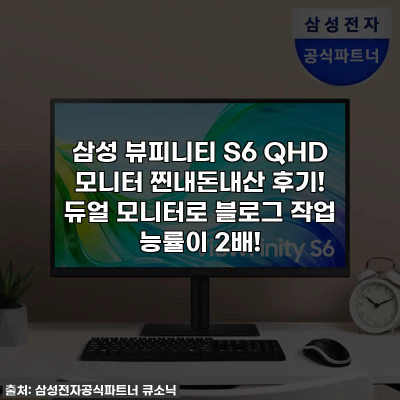 삼성 뷰피니티 S6 QHD 모니터 찐내돈내산 후기! 듀얼 모니터로 블로그 작업 능률이 2배!