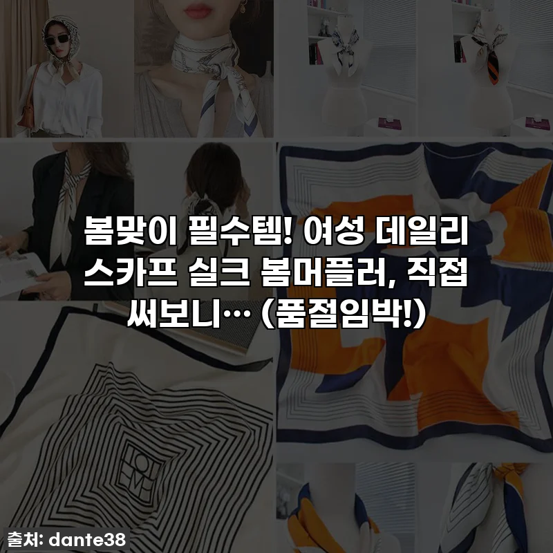봄맞이 필수템! 여성 데일리 스카프 실크 봄머플러, 직접 써보니… (품절임박!)