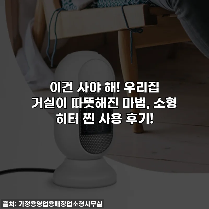 이건 사야 해! 우리집 거실이 따뜻해진 마법, 소형 히터 찐 사용 후기!