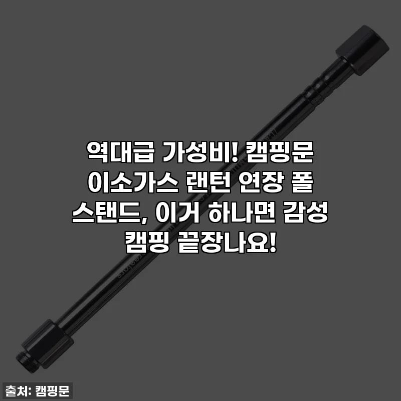 역대급 가성비! 캠핑문 이소가스 랜턴 연장 폴 스탠드, 이거 하나면 감성 캠핑 끝장나요!