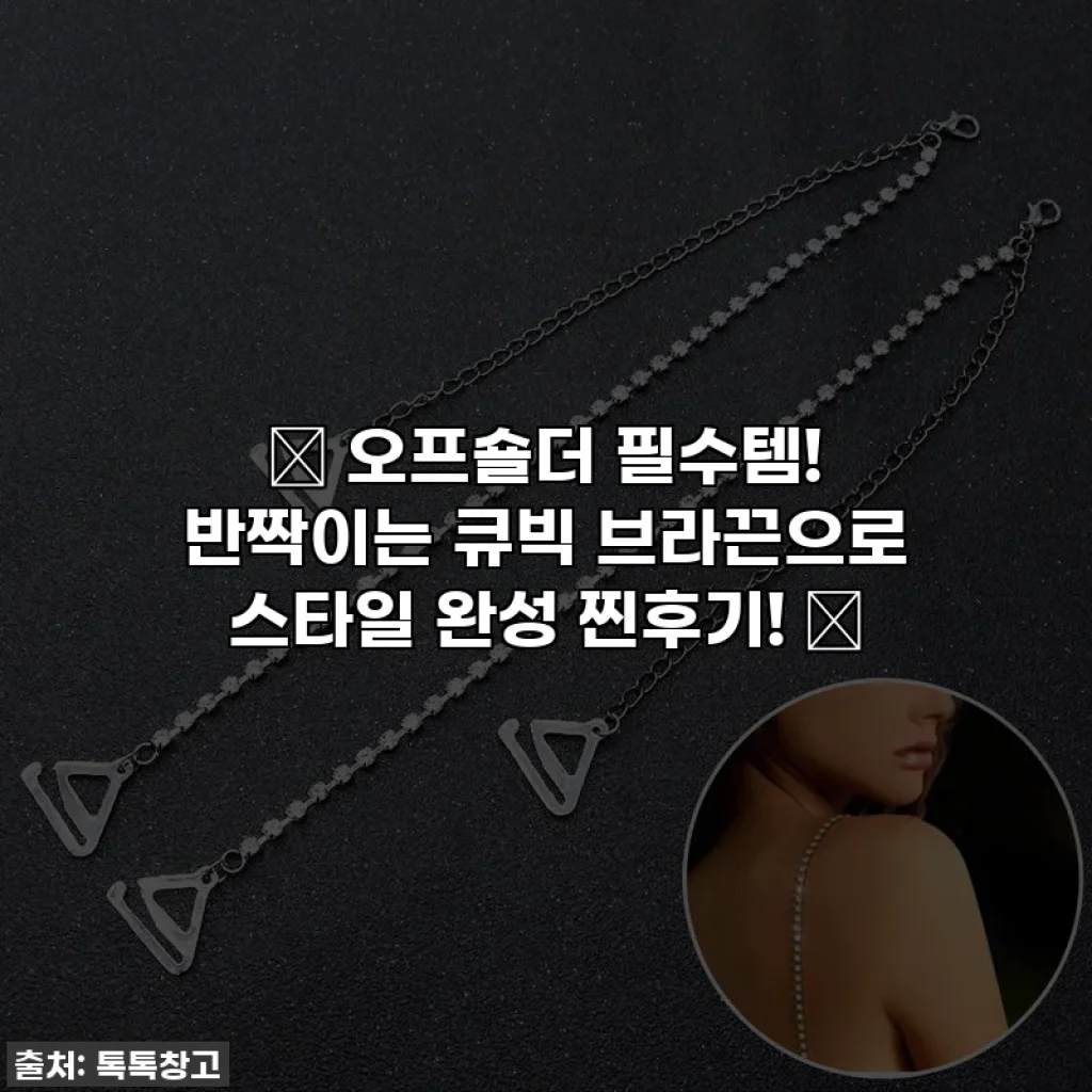 ✨ 오프숄더 필수템! 반짝이는 큐빅 브라끈으로 스타일 완성 찐후기! ✨