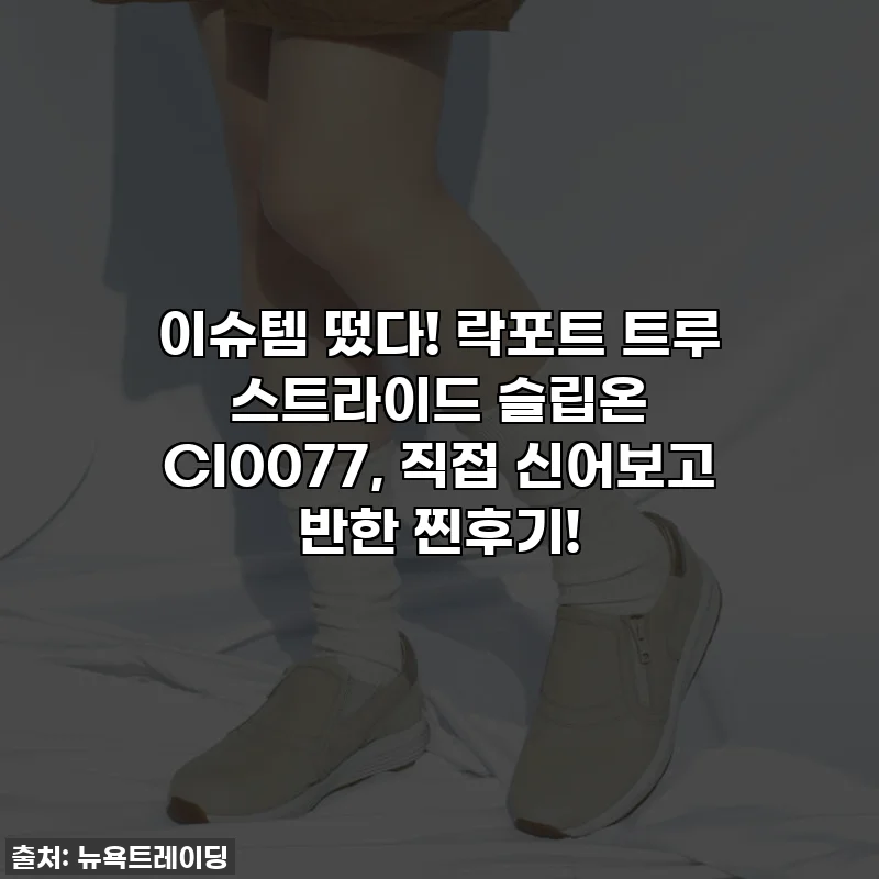 이슈템 떴다! 락포트 트루 스트라이드 슬립온 CI0077, 직접 신어보고 반한 찐후기!
