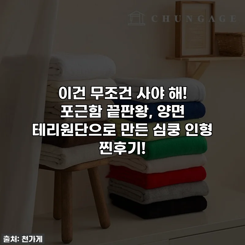 이건 무조건 사야 해! 포근함 끝판왕, 양면 테리원단으로 만든 심쿵 인형 찐후기!