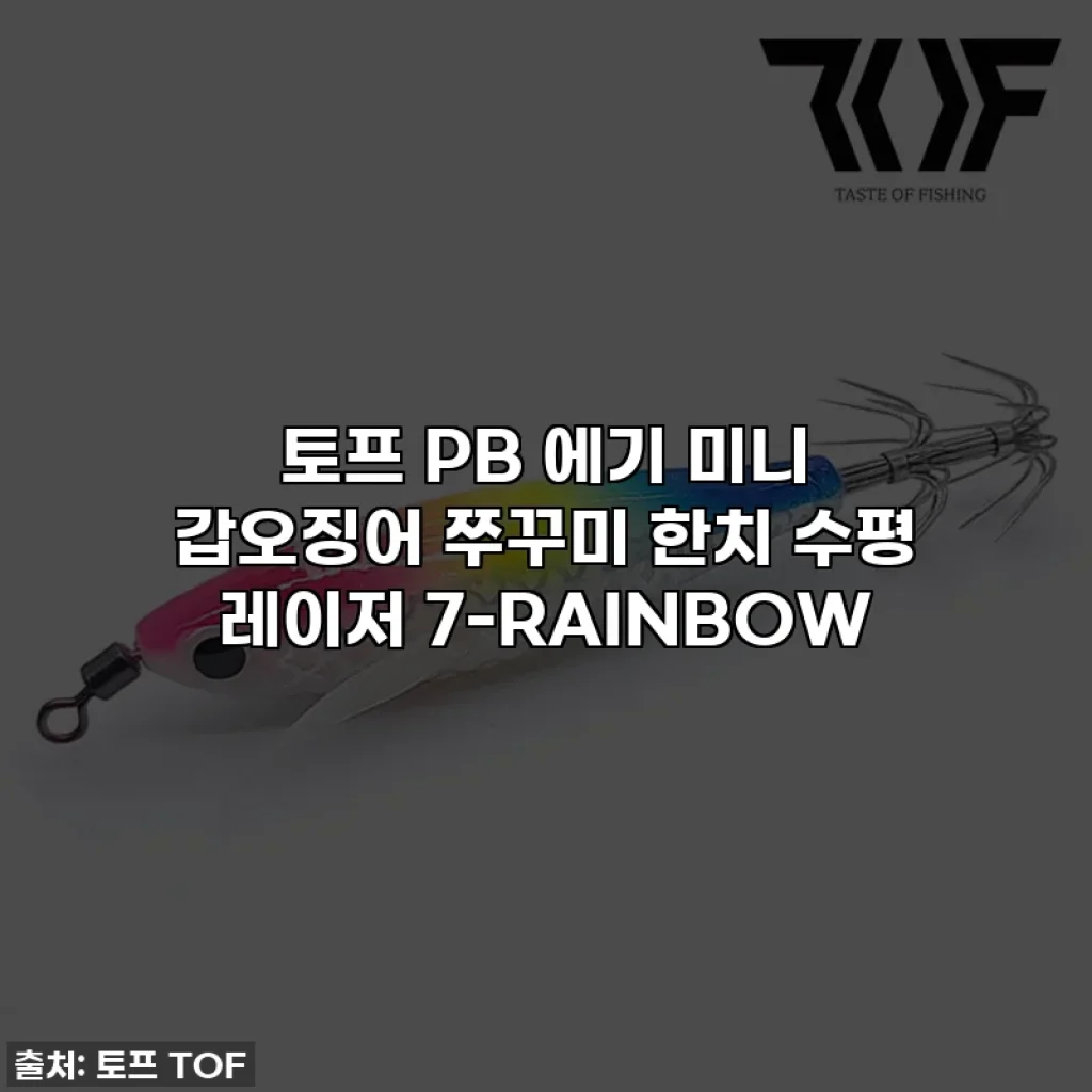 토프 PB 에기 미니 갑오징어 쭈꾸미 한치 수평 레이저 7-RAINBOW