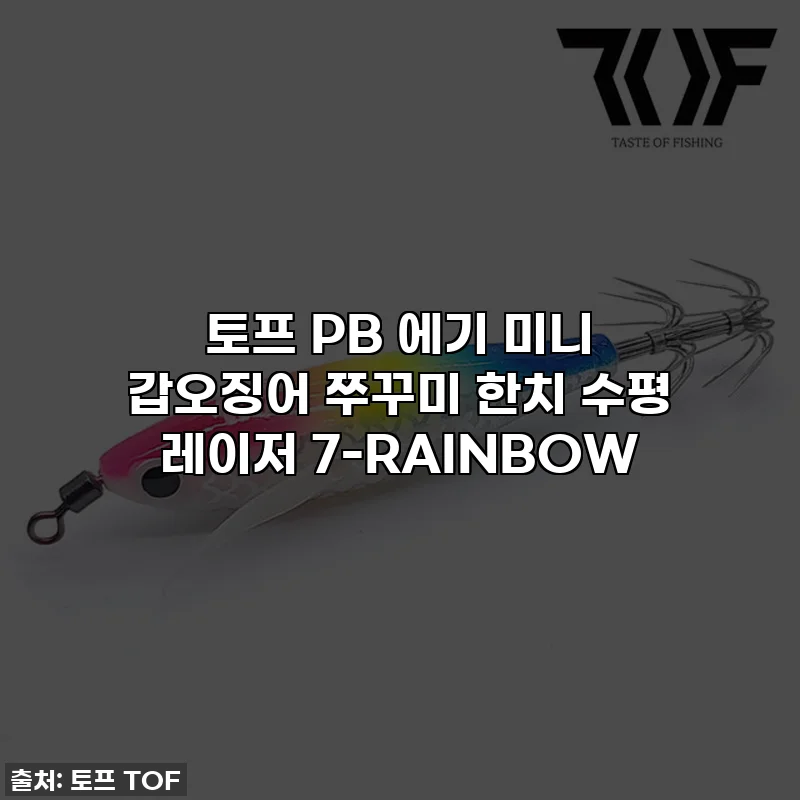 토프 PB 에기 미니 갑오징어 쭈꾸미 한치 수평 레이저 7-RAINBOW
