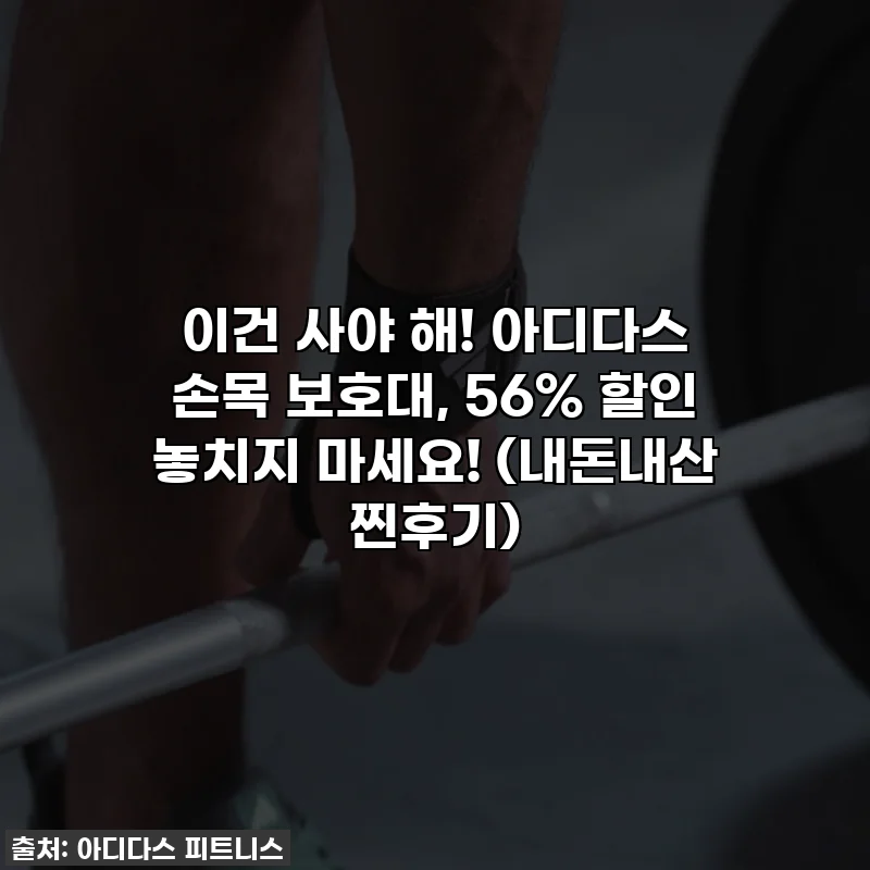 이건 사야 해! 아디다스 손목 보호대, 56% 할인 놓치지 마세요! (내돈내산 찐후기)